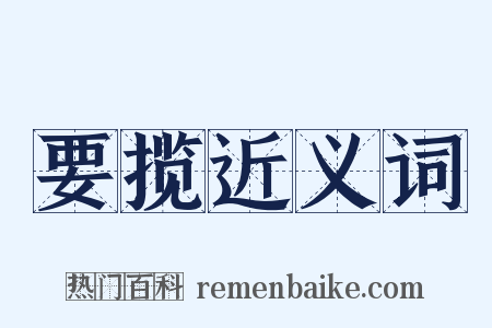 要揽近义词是什么意思的图片